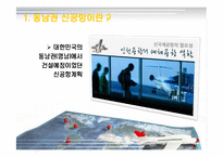 [정책분석평가론] 동남권신공항 유치문제분석-4