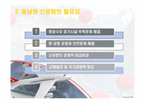 [정책분석평가론] 동남권신공항 유치문제분석-5
