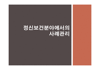 정신보건분야에서의 사례관리-1