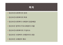 정신보건분야에서의 사례관리-2