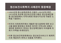 정신보건분야에서의 사례관리-5
