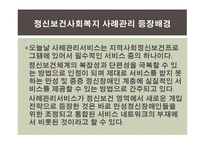 정신보건분야에서의 사례관리-6