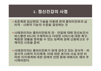 정신보건분야에서의 사례관리-10