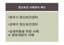 정신보건분야에서의 사례관리-15