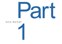 바이오에너지 레포트-4