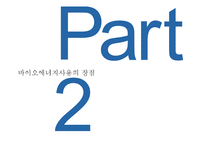 바이오에너지 레포트-7