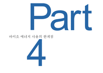 바이오에너지 레포트-16