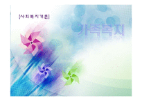 [사회복지] 가족복지-1