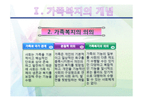 [사회복지] 가족복지-5