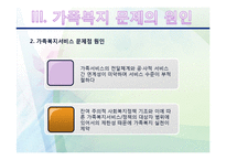 [사회복지] 가족복지-11