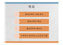 평생교육의 개념과 필요성-2