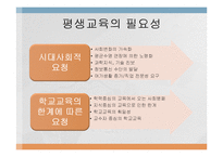 평생교육의 개념과 필요성-11