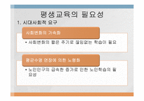 평생교육의 개념과 필요성-12