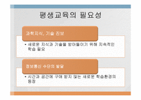 평생교육의 개념과 필요성-13