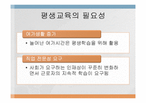 평생교육의 개념과 필요성-15