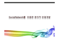 [e-Learning] 소셜네트워크 SocialNetwork를 이용한 창의적 인재 개발-1