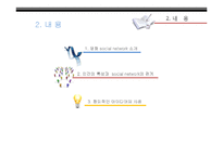 [e-Learning] 소셜네트워크 SocialNetwork를 이용한 창의적 인재 개발-6