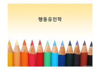 행동유전학 레포트-1