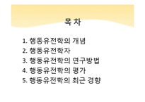 행동유전학 레포트-2