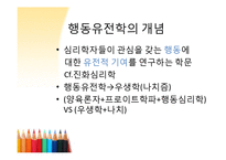 행동유전학 레포트-3