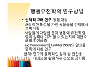 행동유전학 레포트-9