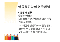행동유전학 레포트-10