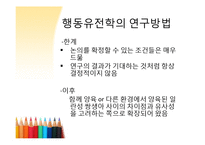 행동유전학 레포트-11
