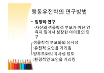 행동유전학 레포트-12
