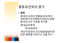 행동유전학 레포트-14
