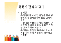 행동유전학 레포트-15