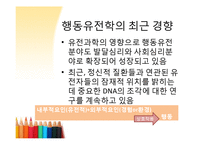 행동유전학 레포트-16