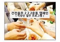[건강증진] 건전음주 2 2 2운동 캠페인(직장인 절주 프로그램)-1