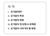 공기업의 필요성과 현황-2
