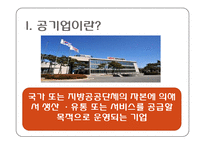 공기업의 필요성과 현황-3