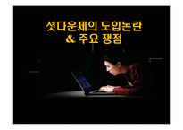 셧다운제의 도입논란 & 주요 쟁점-1