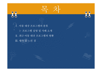 [프로그램개발] 아동 대상 프로그램-2