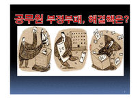 [인사행정] 공무원 부정부패 해결책-1