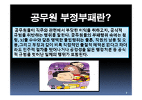[인사행정] 공무원 부정부패 해결책-3