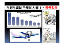 [인사행정] 공무원 부정부패 해결책-7