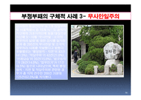 [인사행정] 공무원 부정부패 해결책-10