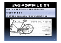 [인사행정] 공무원 부정부패 해결책-12