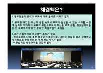 [인사행정] 공무원 부정부패 해결책-17