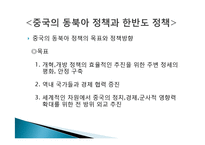 [국제관계] 중국 러시아 유럽연합 동북아한반도정책-3
