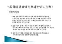 [국제관계] 중국 러시아 유럽연합 동북아한반도정책-4