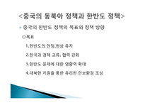 [국제관계] 중국 러시아 유럽연합 동북아한반도정책-5