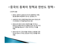[국제관계] 중국 러시아 유럽연합 동북아한반도정책-6