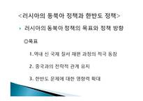 [국제관계] 중국 러시아 유럽연합 동북아한반도정책-7