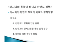 [국제관계] 중국 러시아 유럽연합 동북아한반도정책-9