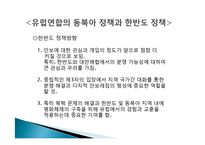 [국제관계] 중국 러시아 유럽연합 동북아한반도정책-12