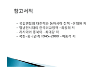 [국제관계] 중국 러시아 유럽연합 동북아한반도정책-13